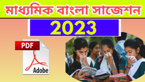 Madhyamik Bengali Suggestion 2023
