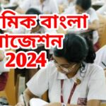 Madhyamik Bengali Suggestion 2024